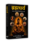 ब्रह्मचर्य - बलवान,तेजस्वी और ओजस्वी बनने का रहस्य Book Hindi (Paperback)