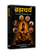 ब्रह्मचर्य - बलवान,तेजस्वी और ओजस्वी बनने का रहस्य Book Hindi (Paperback)