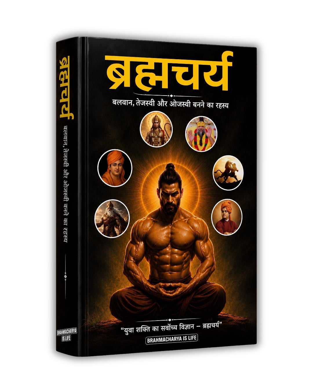 ब्रह्मचर्य - बलवान,तेजस्वी और ओजस्वी बनने का रहस्य Book Hindi (Paperback)