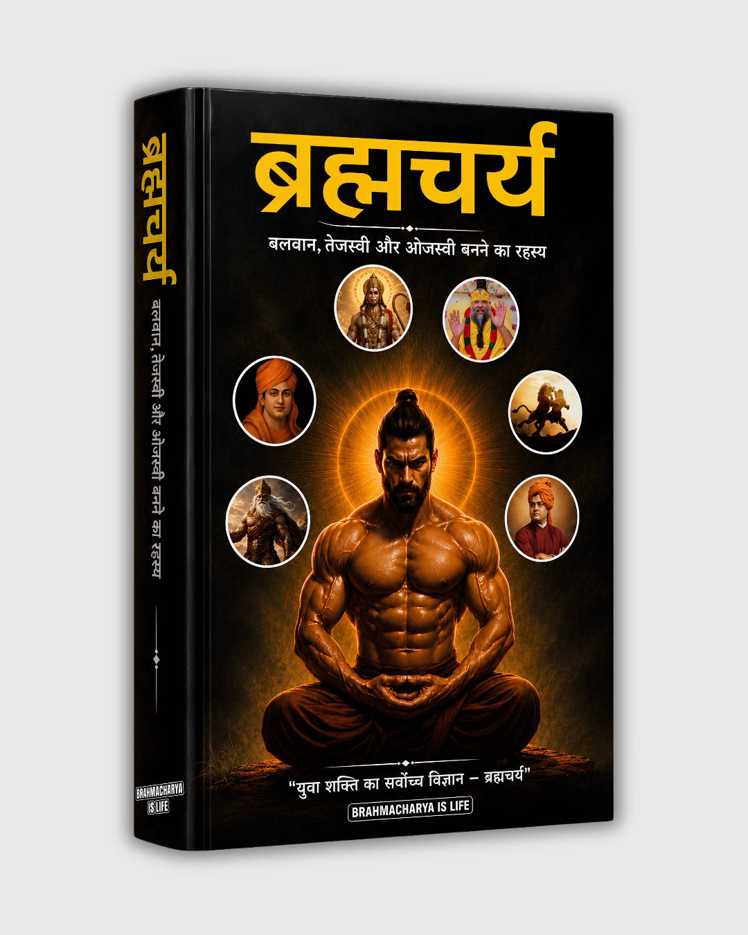 ब्रह्मचर्य - बलवान,तेजस्वी और ओजस्वी बनने का रहस्य Book Hindi (Paperback)