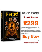 ब्रह्मचर्य - बलवान,तेजस्वी और ओजस्वी बनने का रहस्य Book Hindi (Paperback)