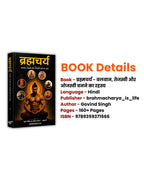 ब्रह्मचर्य - बलवान,तेजस्वी और ओजस्वी बनने का रहस्य Book Hindi (Paperback)